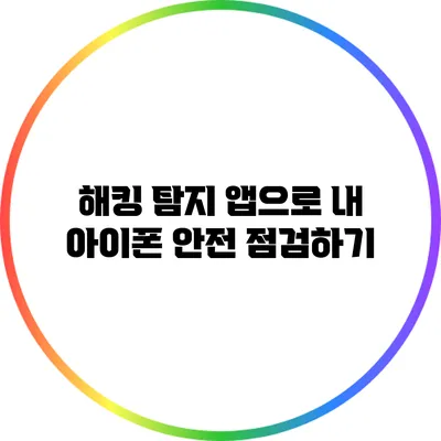 해킹 탐지 앱으로 내 아이폰 안전 점검하기