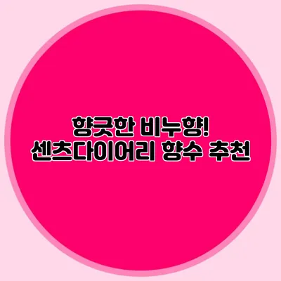 향긋한 비누향! 센츠다이어리 향수 추천