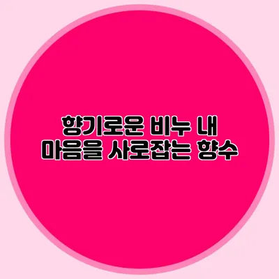 향기로운 비누 내 마음을 사로잡는 향수