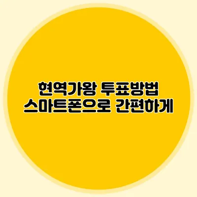 현역가왕 투표방법 스마트폰으로 간편하게