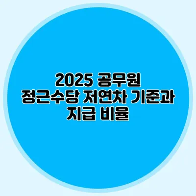 2025 공무원 정근수당 저연차 기준과 지급 비율