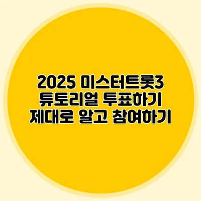 2025 미스터트롯3 튜토리얼 투표하기 제대로 알고 참여하기