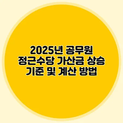 2025년 공무원 정근수당 가산금 상승 기준 및 계산 방법