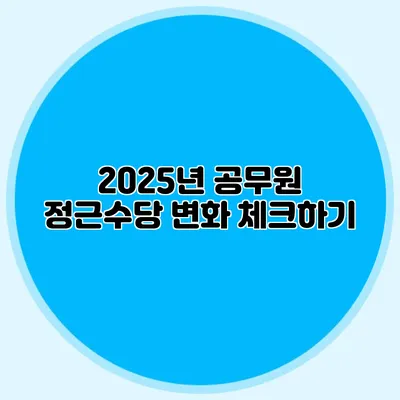 2025년 공무원 정근수당 변화 체크하기
