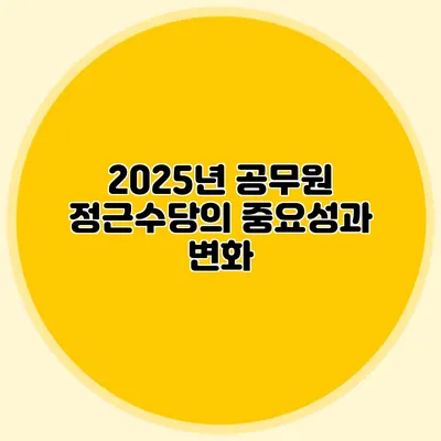 2025년 공무원 정근수당의 중요성과 변화