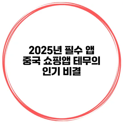 2025년 필수 앱 중국 쇼핑앱 테무의 인기 비결