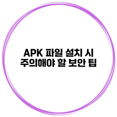 APK 파일 설치 시 주의해야 할 보안 팁