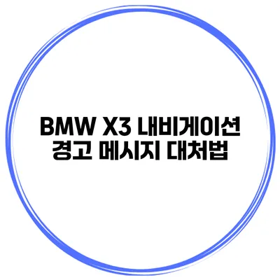 BMW X3 내비게이션 경고 메시지 대처법