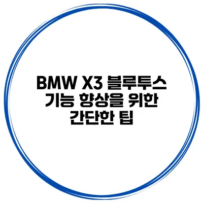 BMW X3 블루투스 기능 향상을 위한 간단한 팁