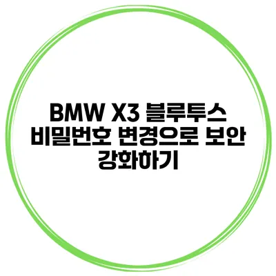 BMW X3 블루투스 비밀번호 변경으로 보안 강화하기
