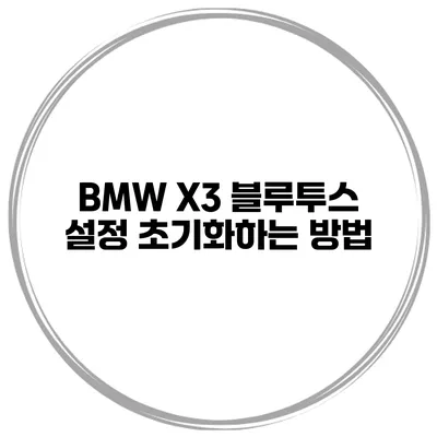 BMW X3 블루투스 설정 초기화하는 방법