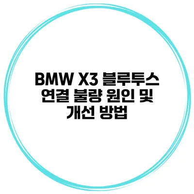 BMW X3 블루투스 연결 불량 원인 및 개선 방법