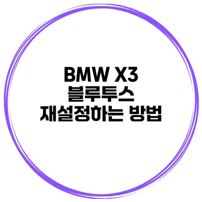 BMW X3 블루투스 재설정하는 방법