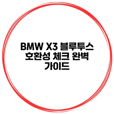 BMW X3 블루투스 호환성 체크 완벽 가이드