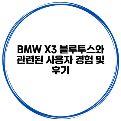 BMW X3 블루투스와 관련된 사용자 경험 및 후기