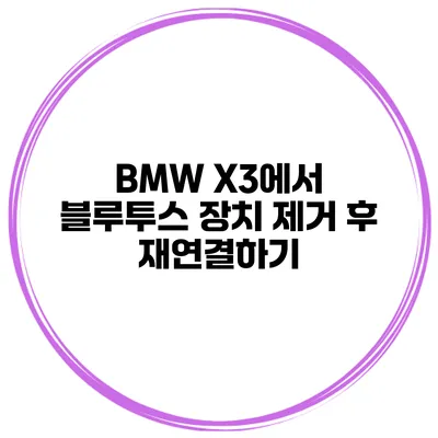 BMW X3에서 블루투스 장치 제거 후 재연결하기