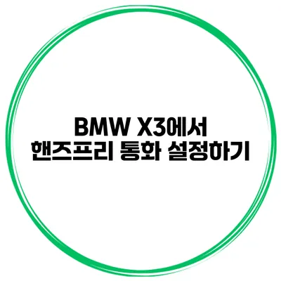 BMW X3에서 핸즈프리 통화 설정하기