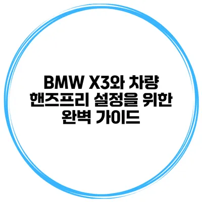 BMW X3와 차량 핸즈프리 설정을 위한 완벽 가이드