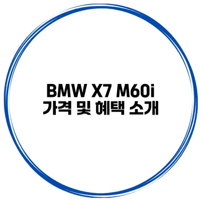 BMW X7 M60i 가격 및 혜택 소개