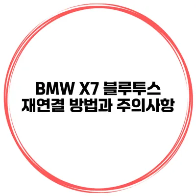 BMW X7 블루투스 재연결 방법과 주의사항
