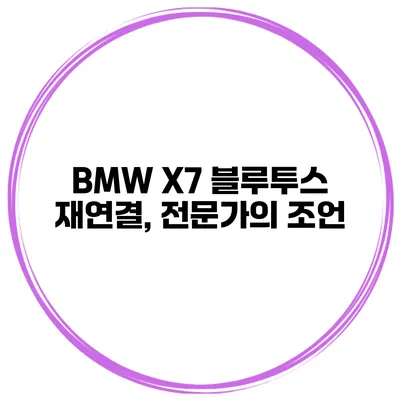 BMW X7 블루투스 재연결, 전문가의 조언