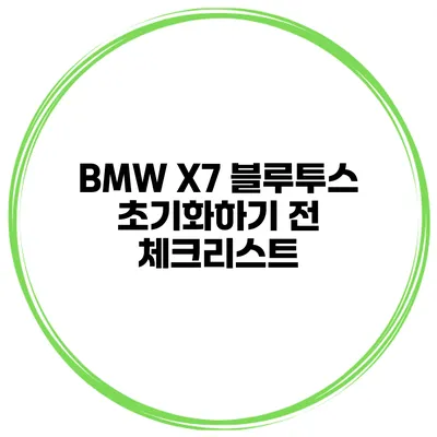 BMW X7 블루투스 초기화하기 전 체크리스트