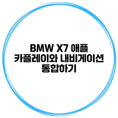 BMW X7 애플 카플레이와 내비게이션 통합하기