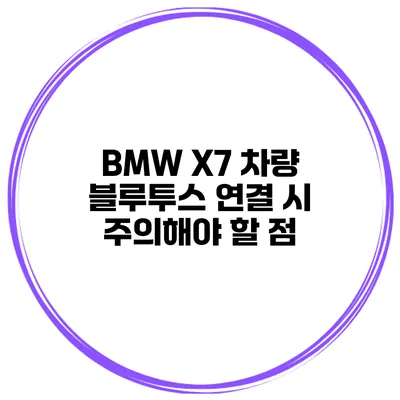 BMW X7 차량 블루투스 연결 시 주의해야 할 점