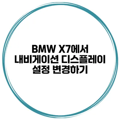 BMW X7에서 내비게이션 디스플레이 설정 변경하기