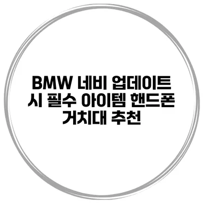 BMW 네비 업데이트 시 필수 아이템 핸드폰 거치대 추천