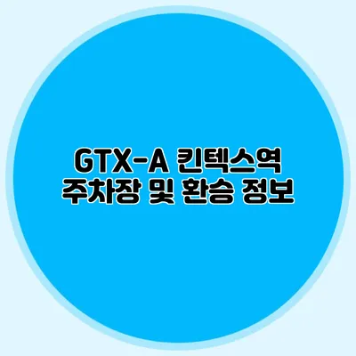 GTX-A 킨텍스역 주차장 및 환승 정보