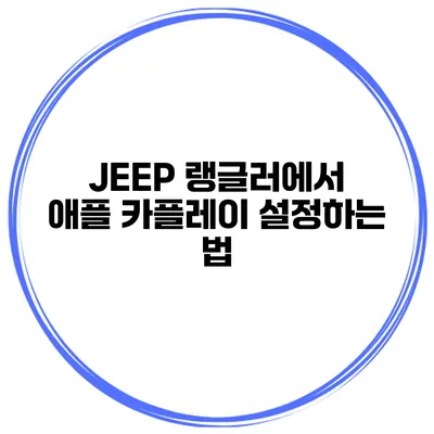 JEEP 랭글러에서 애플 카플레이 설정하는 법