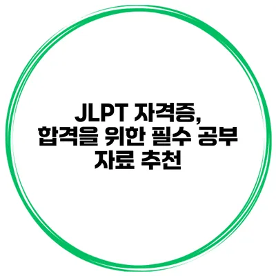 JLPT 자격증, 합격을 위한 필수 공부 자료 추천