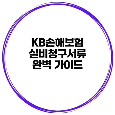 KB손해보험 실비청구서류 완벽 가이드