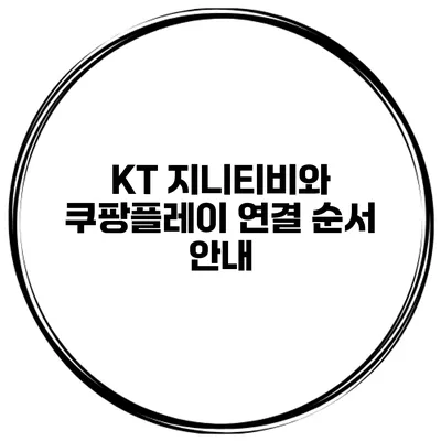 KT 지니티비와 쿠팡플레이 연결 순서 안내