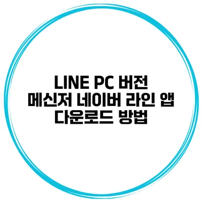 LINE PC 버전 메신저 네이버 라인 앱 다운로드 방법