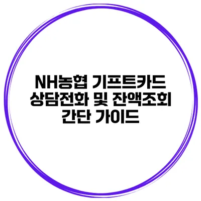 NH농협 기프트카드 상담전화 및 잔액조회 간단 가이드