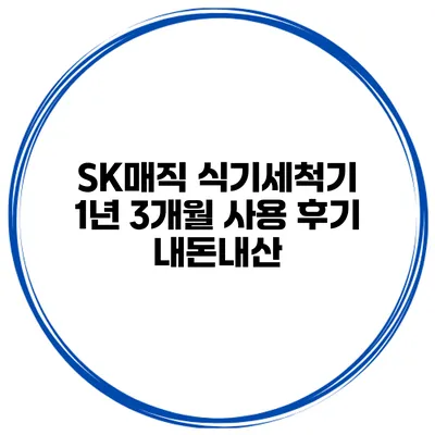 SK매직 식기세척기 1년 3개월 사용 후기 내돈내산