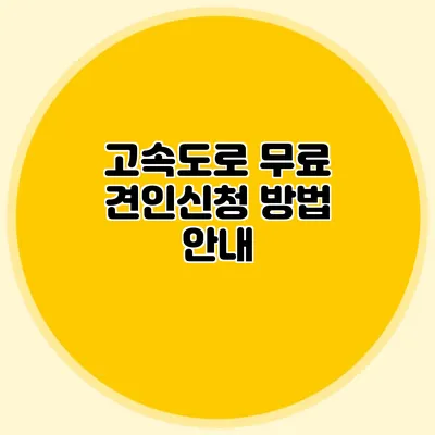 고속도로 무료 견인신청 방법 안내