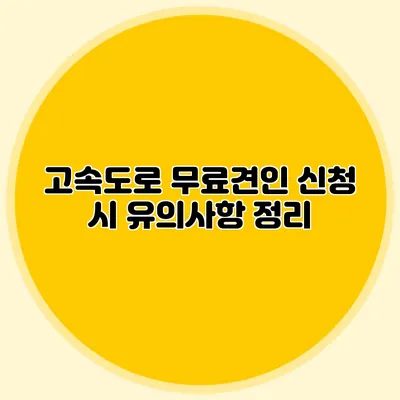 고속도로 무료견인 신청 시 유의사항 정리
