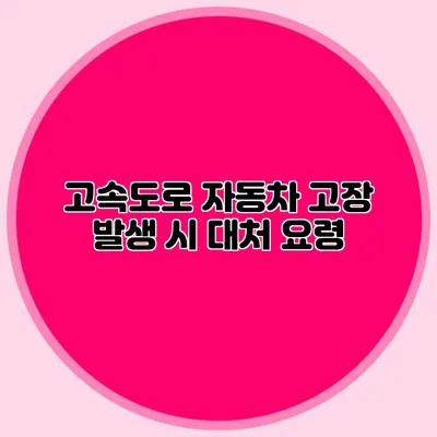 고속도로 자동차 고장 발생 시 대처 요령