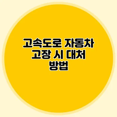 고속도로 자동차 고장 시 대처 방법