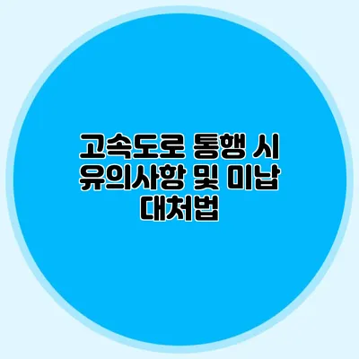 고속도로 통행 시 유의사항 및 미납 대처법