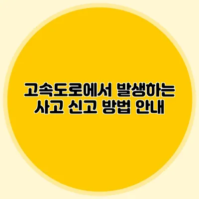 고속도로에서 발생하는 사고 신고 방법 안내
