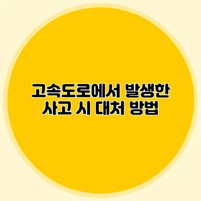 고속도로에서 발생한 사고 시 대처 방법