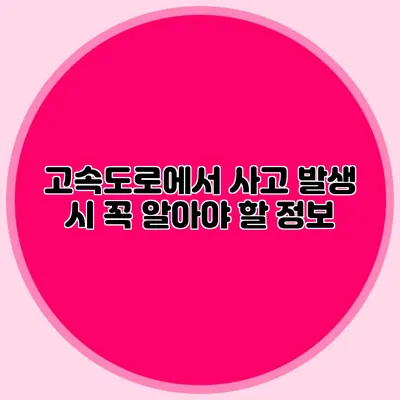 고속도로에서 사고 발생 시 꼭 알아야 할 정보