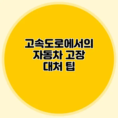 고속도로에서의 자동차 고장 대처 팁
