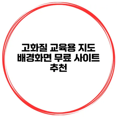 고화질 교육용 지도 배경화면 무료 사이트 추천