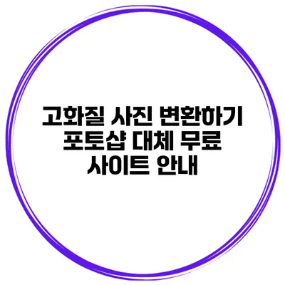 고화질 사진 변환하기 포토샵 대체 무료 사이트 안내