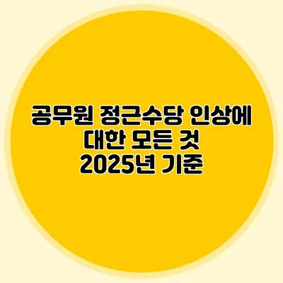 공무원 정근수당 인상에 대한 모든 것 2025년 기준